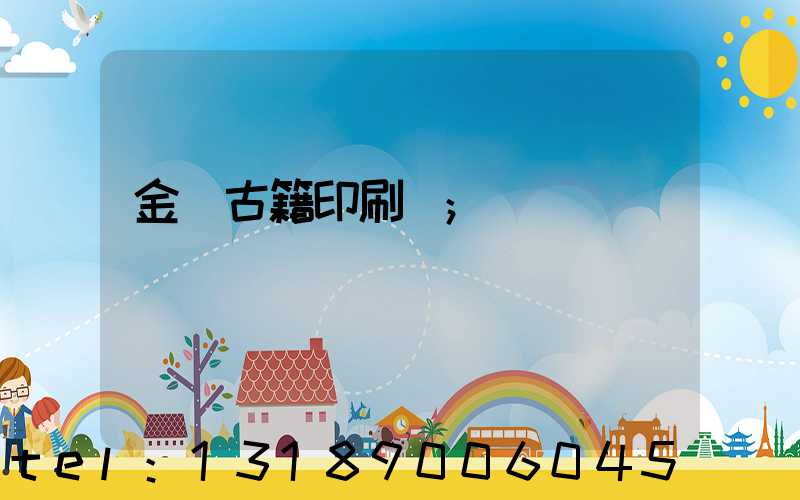 金壇古籍印刷廠