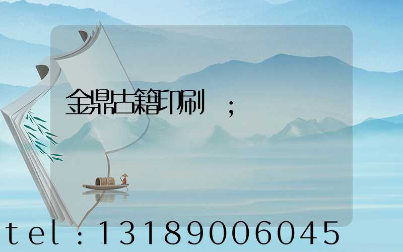 金鼎古籍印刷廠