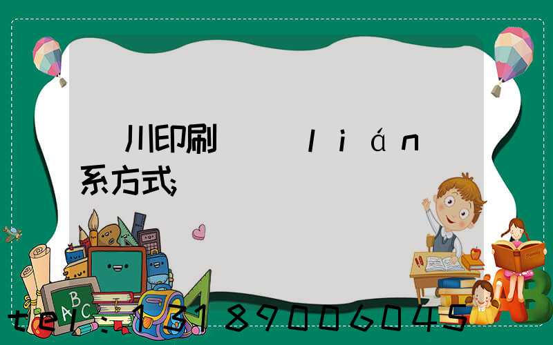 銀川印刷廠聯(lián)系方式