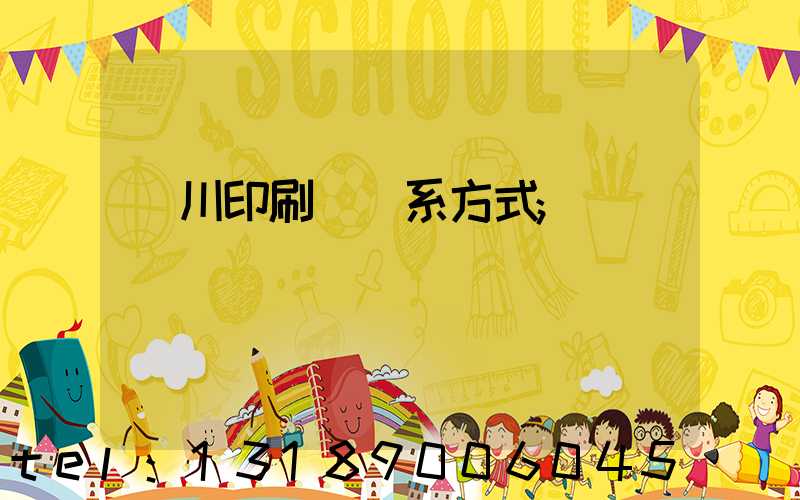 銀川印刷廠聯系方式