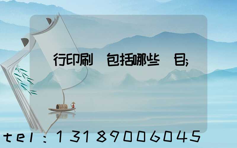 銀行印刷費包括哪些項目