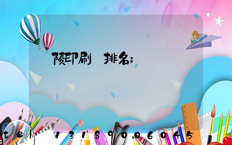 銅陵印刷廠排名