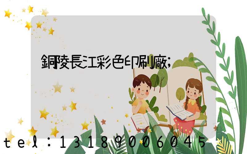 銅陵長江彩色印刷廠