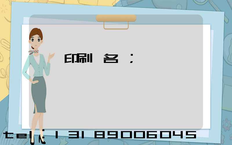 長垣印刷廠名錄