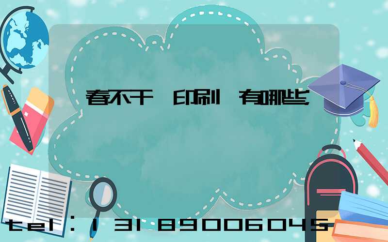 長春不干膠印刷廠有哪些