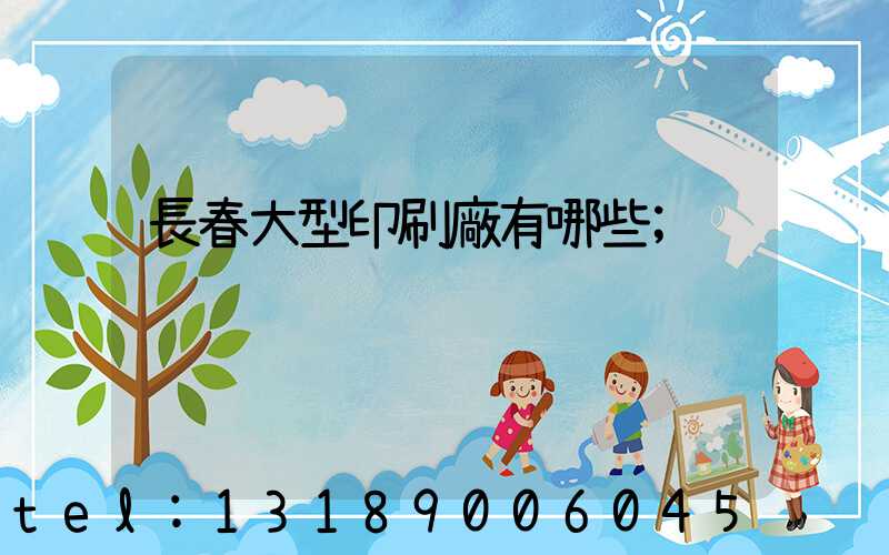 長春大型印刷廠有哪些