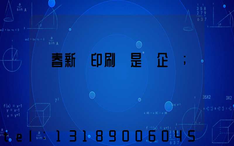 長春新華印刷廠是國企嗎