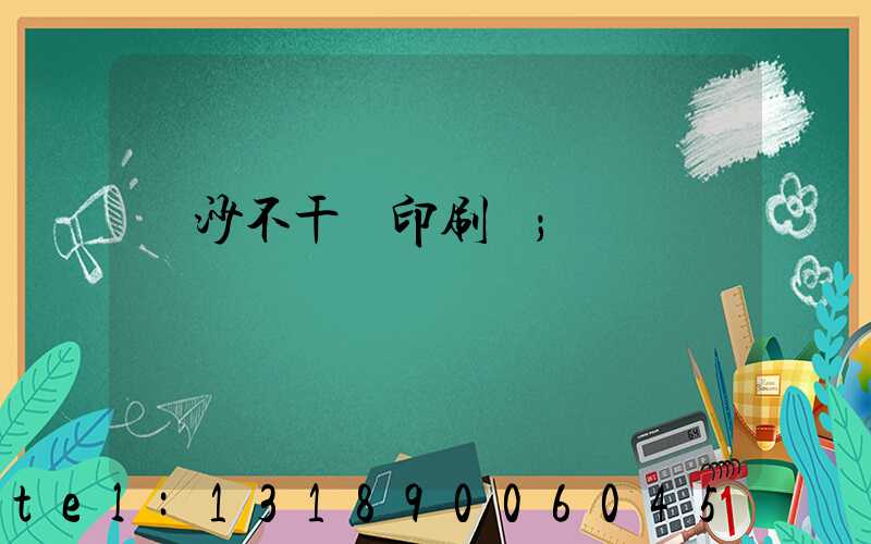 長沙不干膠印刷廠