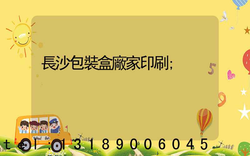 長沙包裝盒廠家印刷