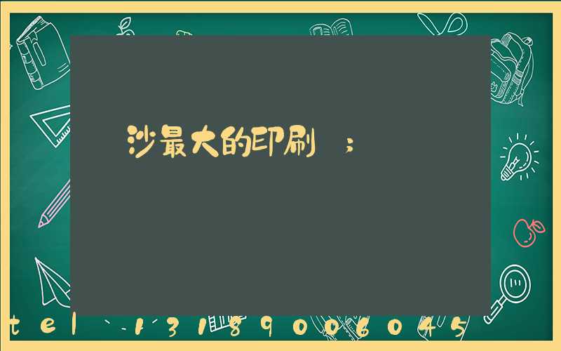 長沙最大的印刷廠