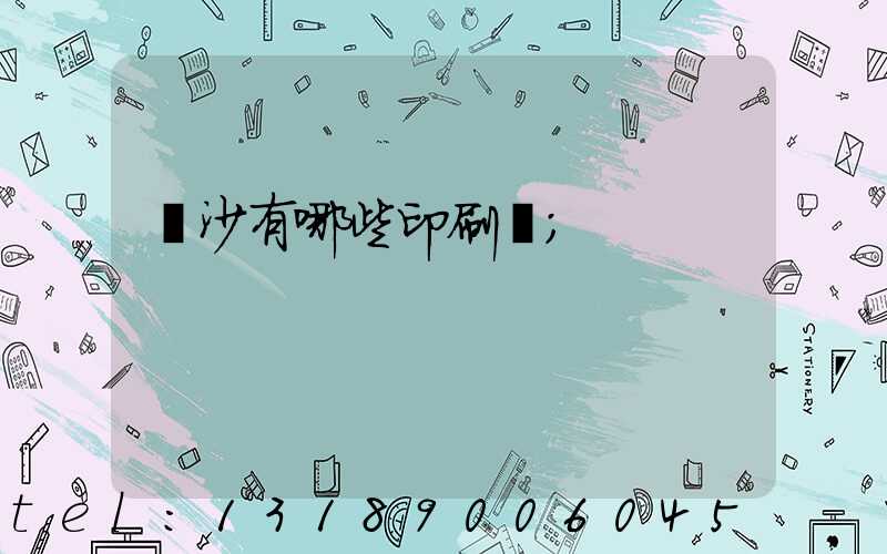 長沙有哪些印刷廠