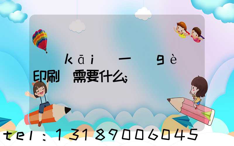 開(kāi)一個(gè)印刷廠需要什么