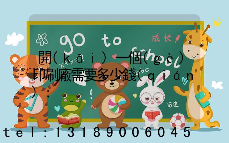 開(kāi)一個(gè)印刷廠需要多少錢(qián)
