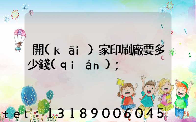 開(kāi)家印刷廠要多少錢(qián)