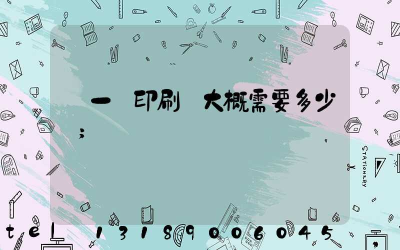 開一個印刷廠大概需要多少錢