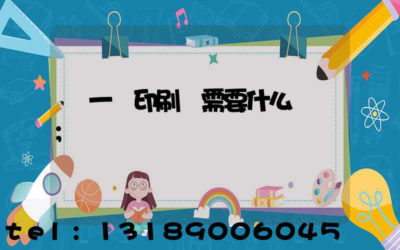 開一個印刷廠需要什么設備