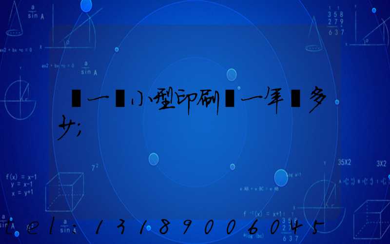 開一個小型印刷廠一年賺多少