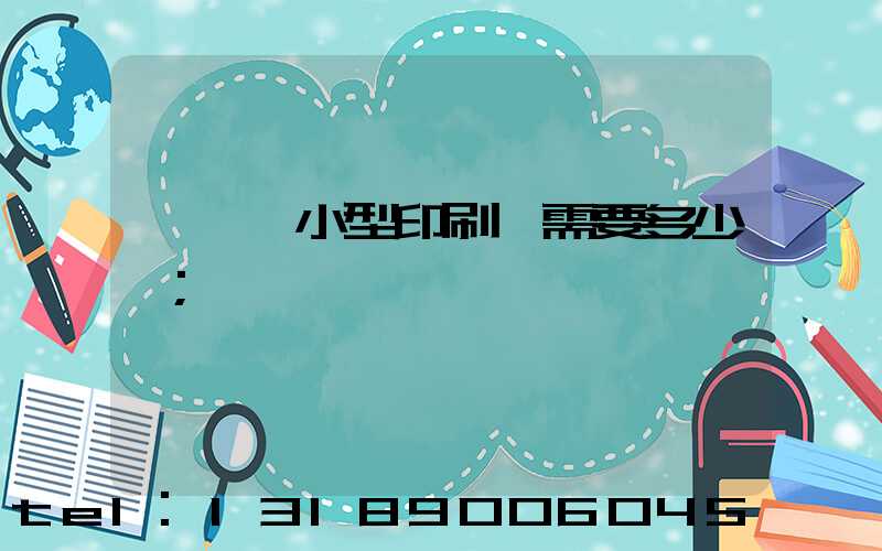 開一個小型印刷廠需要多少錢