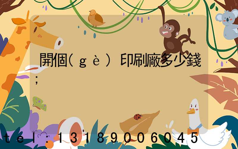 開個(gè)印刷廠多少錢