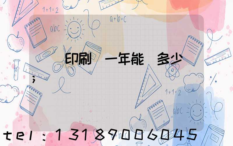 開個印刷廠一年能掙多少錢