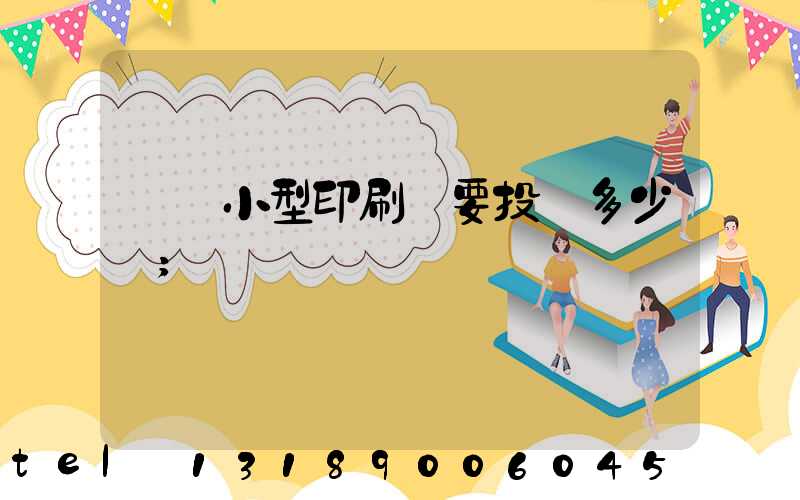 開個小型印刷廠要投資多少錢