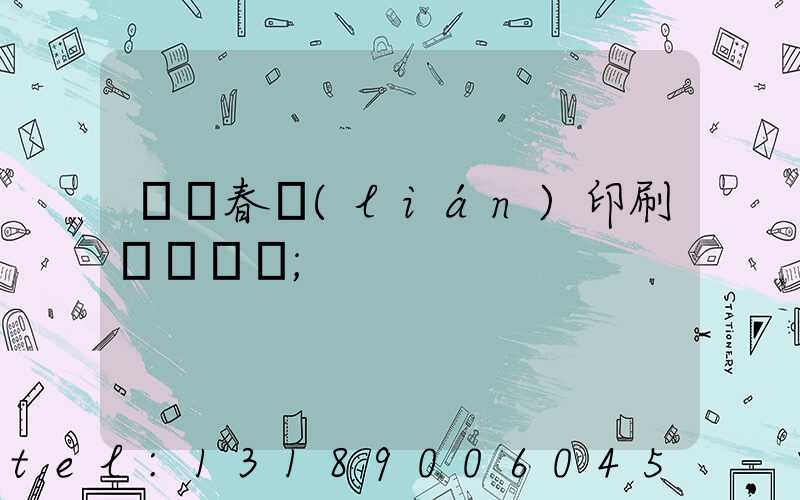 開個春聯(lián)印刷廠賺錢嗎