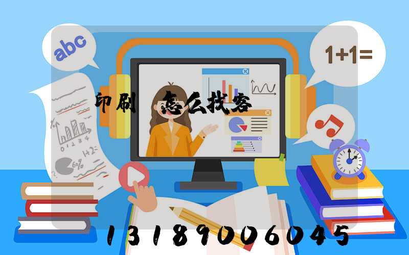 開印刷廠怎么找客戶