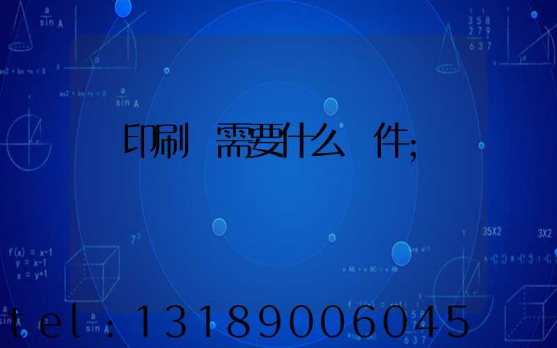 開印刷廠需要什么條件