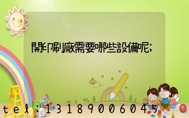 開印刷廠需要哪些設備呢