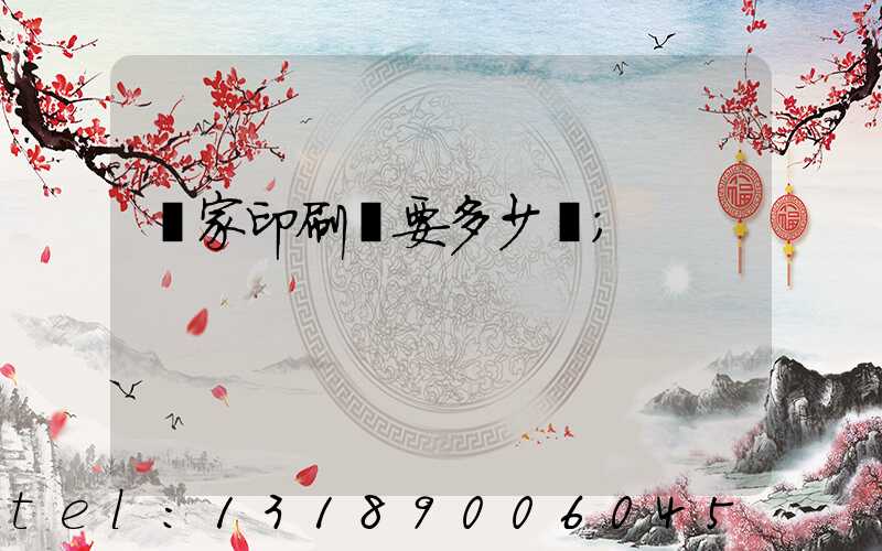 開家印刷廠要多少錢