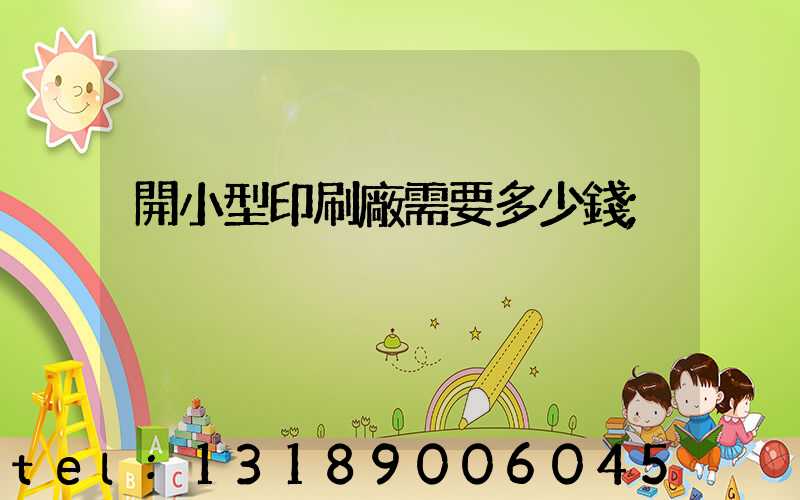 開小型印刷廠需要多少錢