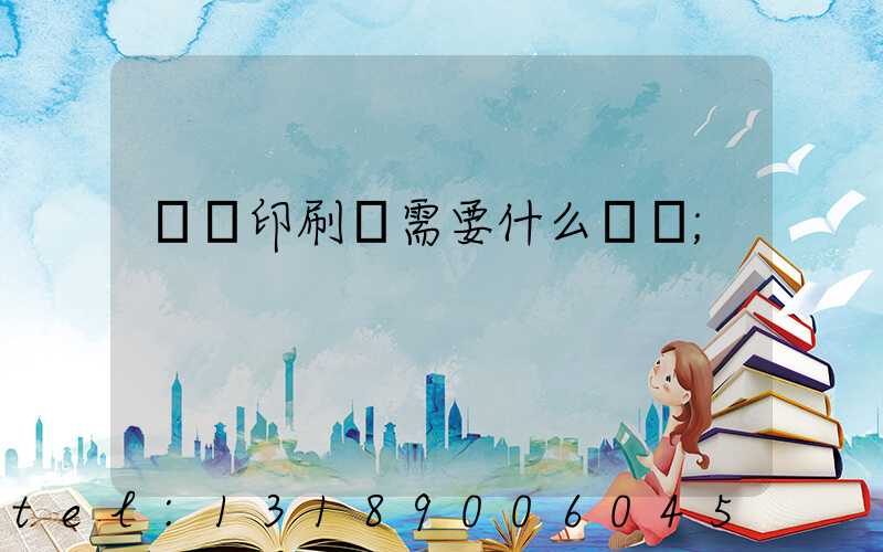 開辦印刷廠需要什么設備