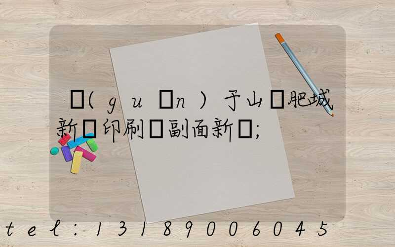 關(guān)于山東肥城新華印刷廠副面新聞