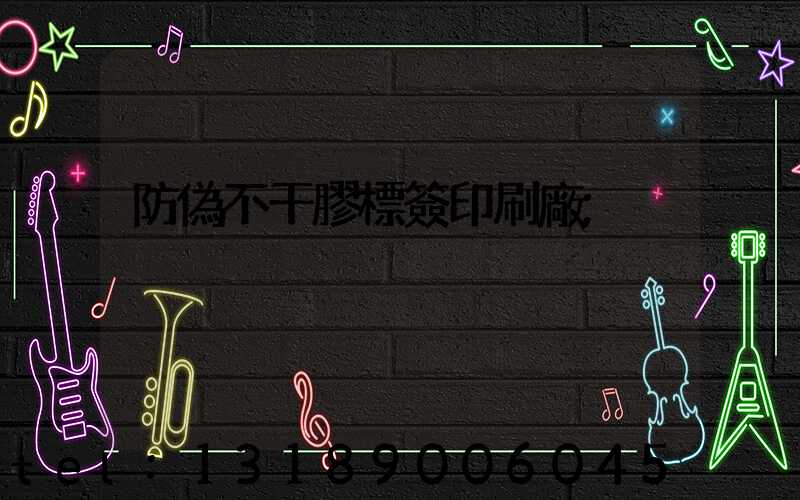 防偽不干膠標簽印刷廠
