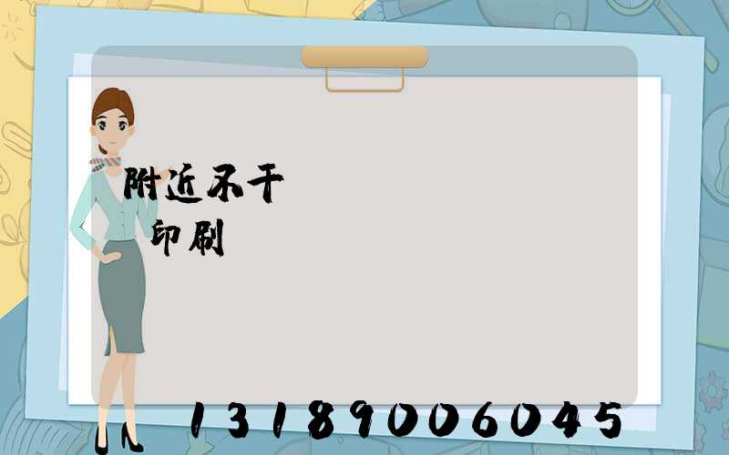 附近不干膠標(biāo)簽印刷