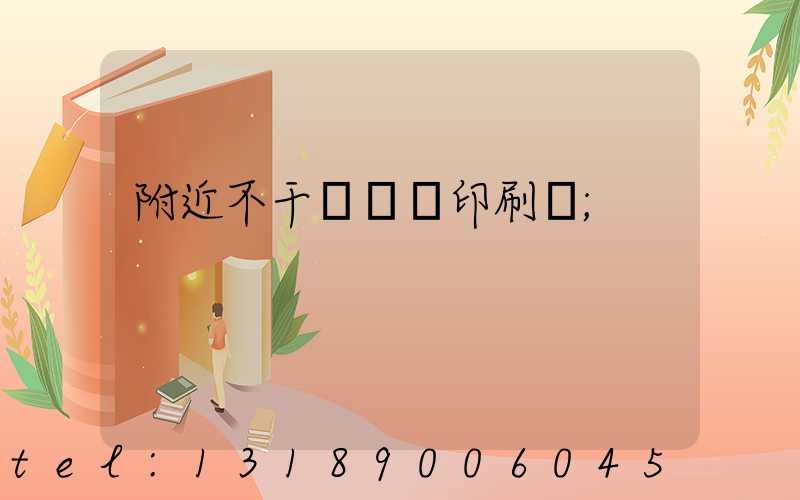 附近不干膠標簽印刷廠