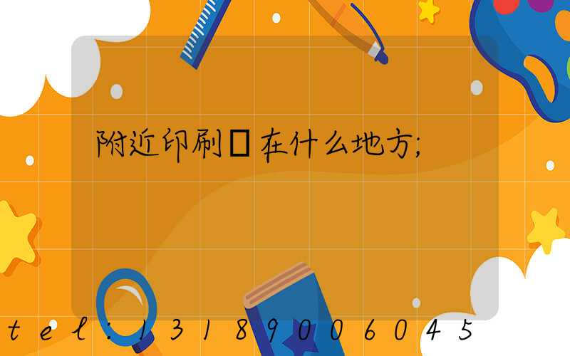 附近印刷廠在什么地方