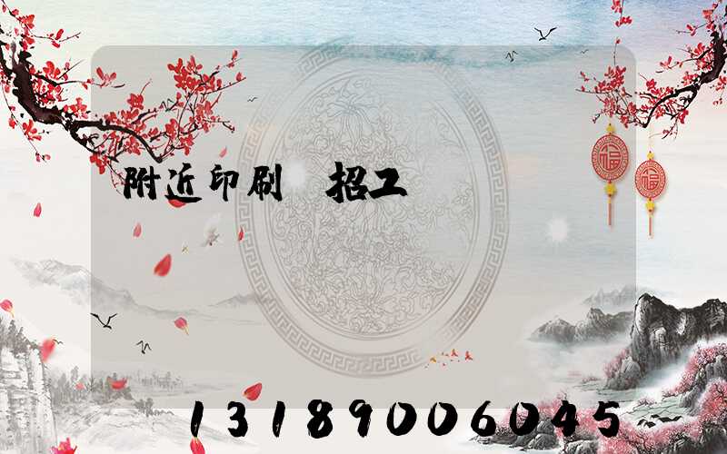 附近印刷廠招工