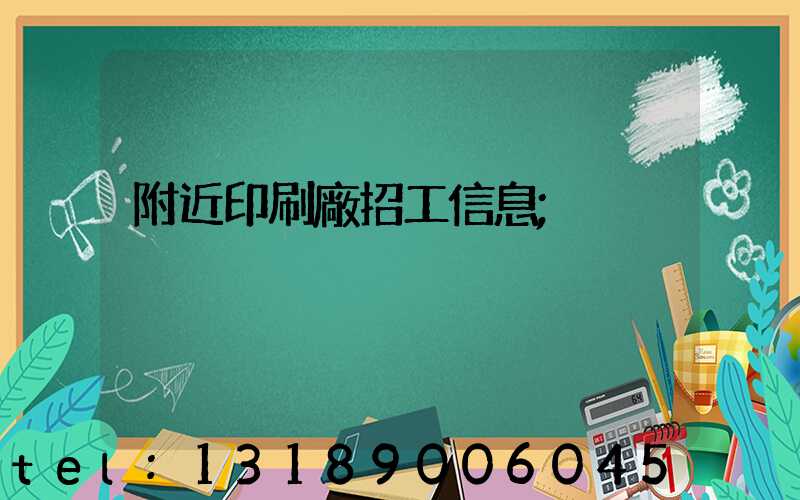 附近印刷廠招工信息