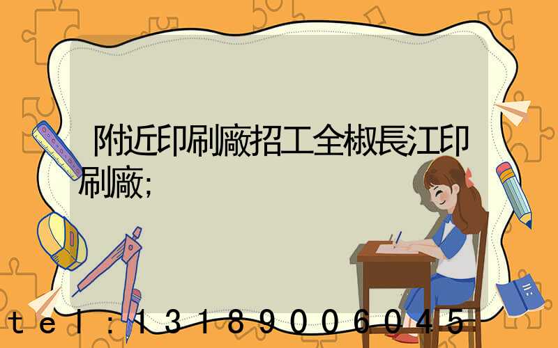 附近印刷廠招工全椒長江印刷廠