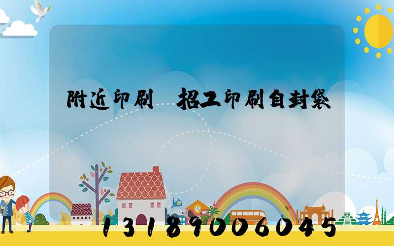 附近印刷廠招工印刷自封袋