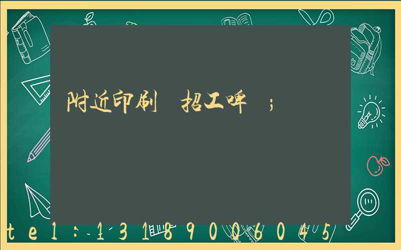 附近印刷廠招工啤機