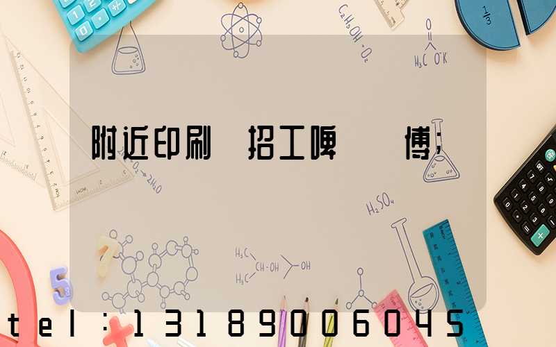 附近印刷廠招工啤機師傅