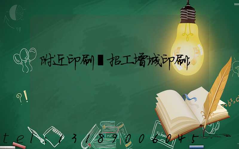 附近印刷廠招工增城印刷