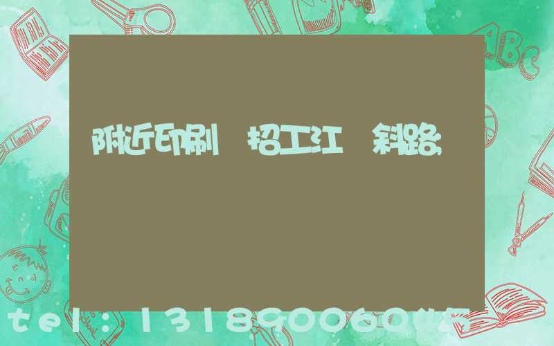 附近印刷廠招工江陰斜路