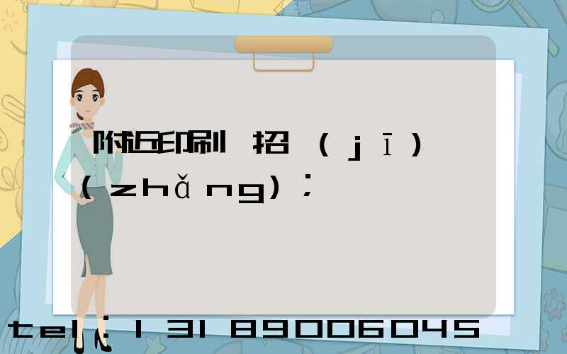 附近印刷廠招機(jī)長(zhǎng)