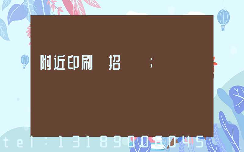附近印刷廠招機長