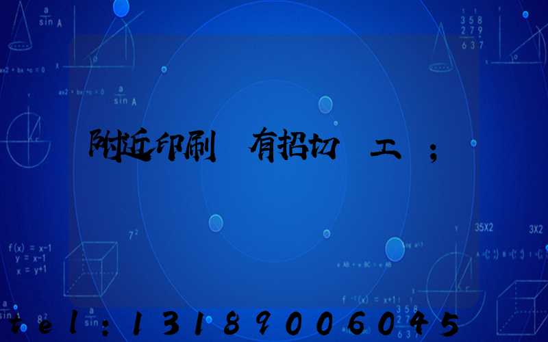 附近印刷廠有招切紙工嗎