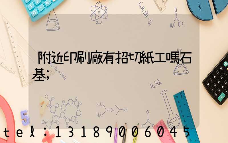 附近印刷廠有招切紙工嗎石基