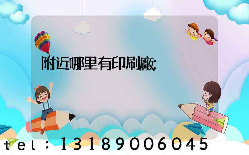 附近哪里有印刷廠